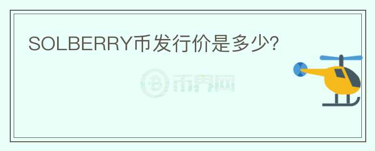 SOLBERRY幣發(fā)行價(jià)是多少？