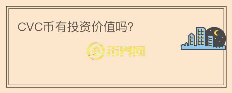CVC幣有投資價(jià)值嗎？