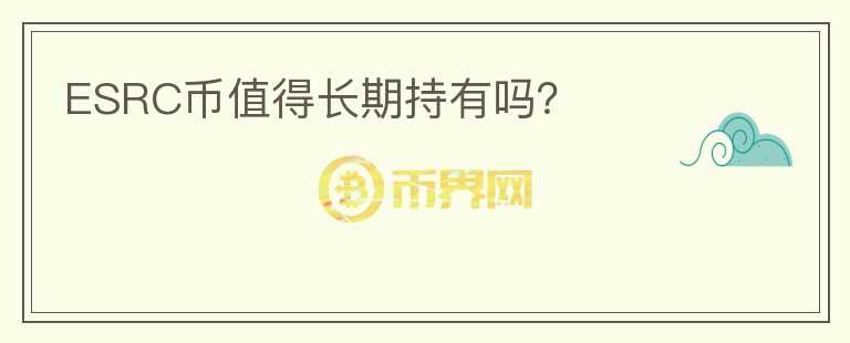 ESRC幣值得長期持有嗎？