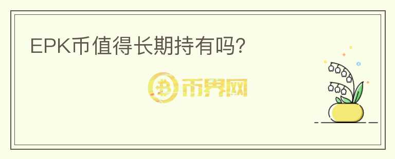 EPK幣值得長期持有嗎？