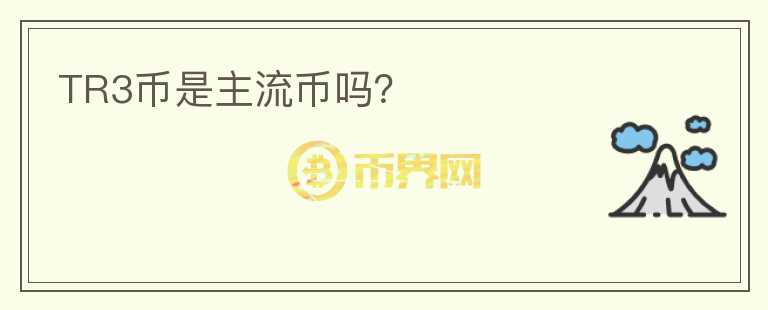 TR3幣是主流幣嗎？