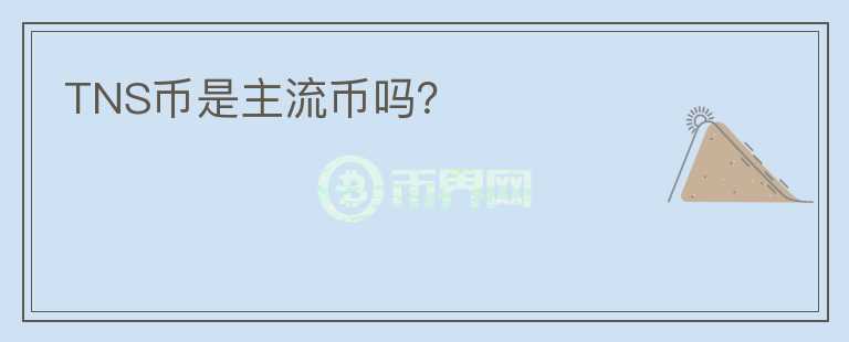 TNS幣是主流幣嗎？