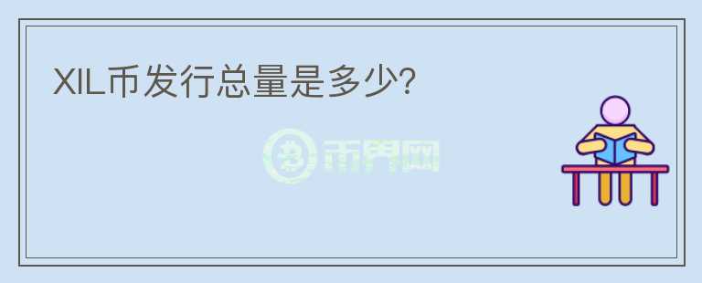 XIL幣發(fā)行總量是多少？