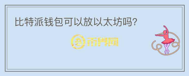比特派錢包可以放以太坊嗎？