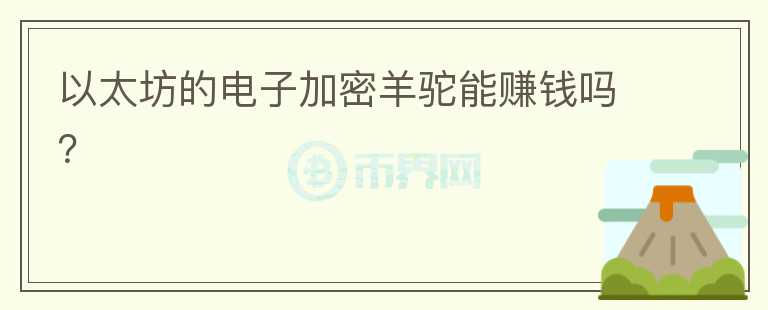 以太坊的電子加密羊駝能賺錢嗎？
