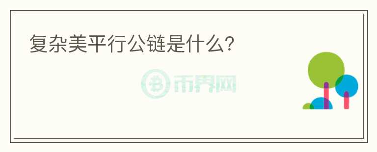 復(fù)雜美平行公鏈?zhǔn)鞘裁矗?></p>              <!-- 自定義-->
                            <p>復(fù)雜美所創(chuàng)的平行鏈架構(gòu)是2016年的想法，并且也申請(qǐng)了專利。因?yàn)楫?dāng)時(shí)，復(fù)雜美是根據(jù)央行和銀行之間的這樣一種架構(gòu)，主鏈上放了這個(gè)指令和結(jié)果，平行鏈上就放了各家銀行的智能合約。</p><p>打個(gè)比方，我們要轉(zhuǎn)一筆賬，100減10，100余額里面減掉10等于90。那么用戶的APP會(huì)把指令傳給這個(gè)平行鏈，然后平行鏈會(huì)把這個(gè)指令傳給主鏈，主鏈所有的節(jié)點(diǎn)全部傳輸完以后，主鏈把所有的指令同步，平行鏈就會(huì)把它自己相應(yīng)的指令拉下來，然后分別進(jìn)行計(jì)算。平行鏈，比如說有四個(gè)節(jié)點(diǎn)，這四個(gè)節(jié)點(diǎn)都會(huì)得到這個(gè)指令，并且進(jìn)行計(jì)算，比如說100減十等于90，然后它們會(huì)把指令再返還給主鏈，主鏈進(jìn)行投票，三分之二以上，比如說四個(gè)節(jié)點(diǎn)，里面有三個(gè)節(jié)點(diǎn)，計(jì)算結(jié)果都是90，一致的話，那么它們就會(huì)把這個(gè)指令寫到主鏈上。所以它的智能合約是在平行鏈，主鏈不放智能合約。它的好處就是主鏈上的運(yùn)算非常簡單，主要是做一個(gè)存儲(chǔ)，計(jì)算都在平行鏈上。</p><p>平行鏈上的智能合約可以用原生的go語言寫，開發(fā)維護(hù)非常方便。如果有問題，也不會(huì)影響到主鏈和其他平行鏈的安全，也可以非常容易地更新和維護(hù)。主鏈因?yàn)椴粚懼悄芎霞s，它是很安全的，也非常容易分片。目前我們這個(gè)分片先首先會(huì)實(shí)現(xiàn)平行鏈的分片，讓性能大幅度提高，中小企業(yè)上鏈的成本非常低。</p><p>相比國外的平行鏈的架構(gòu)，目前來說復(fù)雜美大概領(lǐng)先一到兩年的時(shí)間，所以復(fù)雜美有機(jī)會(huì)去大規(guī)模的落地。而且目前來說，大家都是往這個(gè)方向走的。這個(gè)方向未來就是可以大幅度降低成本，然后快速的部署。</p><p>目前，復(fù)雜美已經(jīng)有養(yǎng)老方面和吃住行方面的公鏈，都在規(guī)劃中，今后這樣的公鏈會(huì)越來越多。</p>                          </div>



          </div>

          <!--其他回答 start-->
                    
          
          
          <!--zuixin-->
          <!--<div   id=