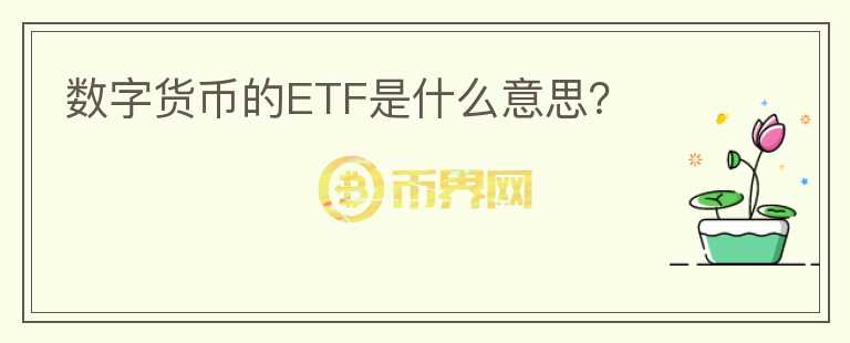 數(shù)字貨幣的ETF是什么意思？