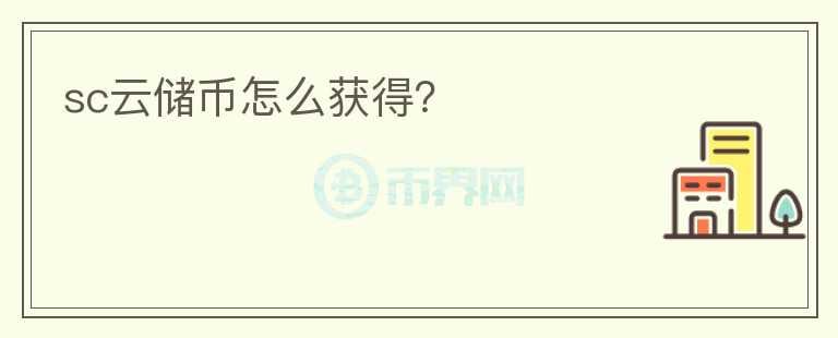 sc云儲幣怎么獲得？