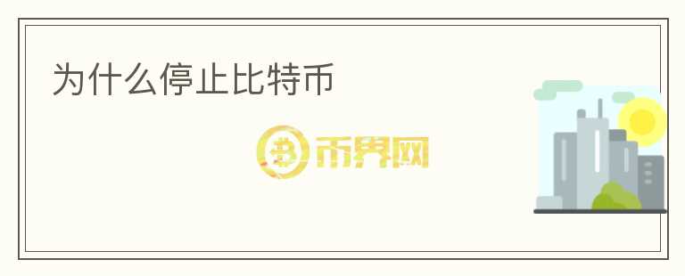 為什么停止比特幣