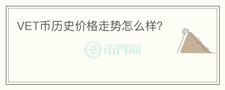 VET幣歷史價格走勢怎么樣？