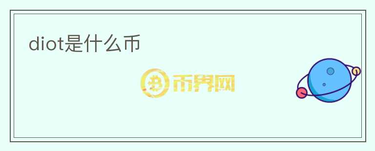 diot是什么幣