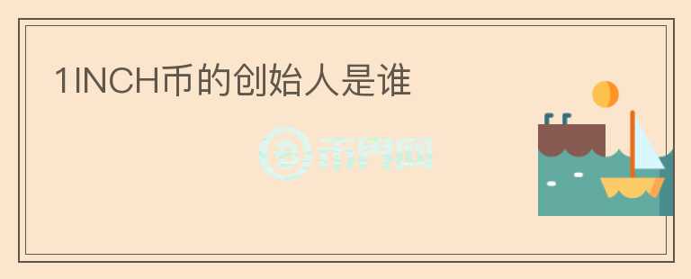 1INCH幣的創(chuàng)始人是誰(shuí)