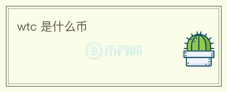 wtc 是什么幣
