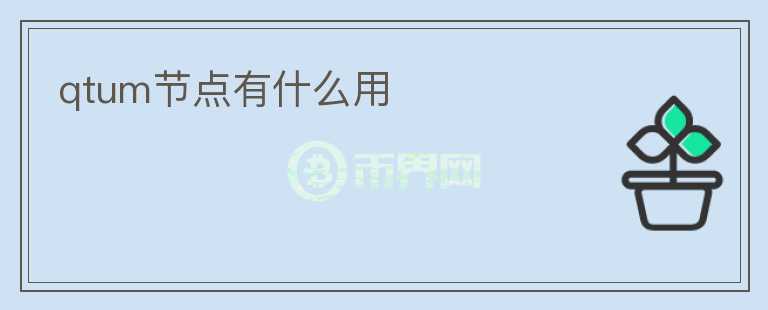 qtum節(jié)點有什么用