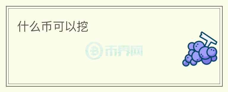 什么幣可以挖