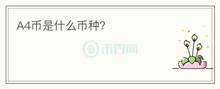 A4幣是什么幣種？