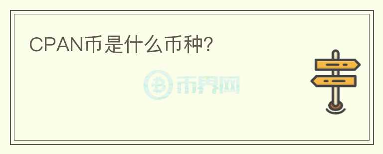 CPAN幣是什么幣種？