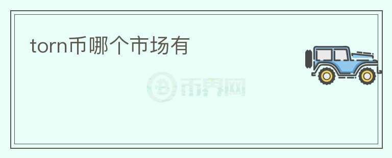 torn幣哪個(gè)市場有