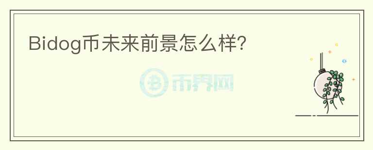 Bidog幣未來前景怎么樣？