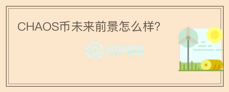 CHAOS幣未來(lái)前景怎么樣？