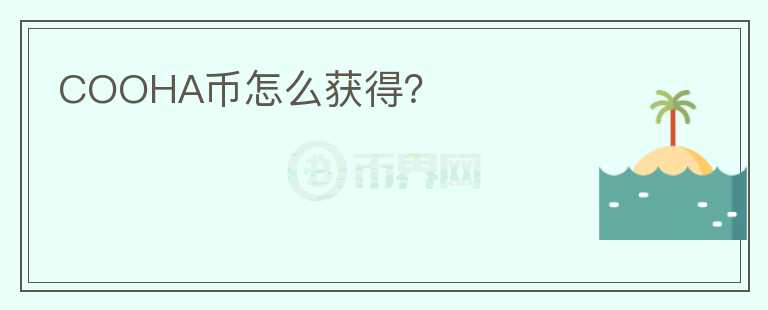 COOHA幣怎么獲得？