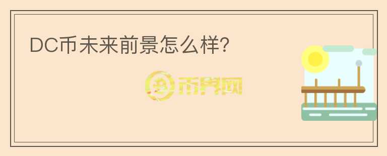 DC幣未來前景怎么樣？