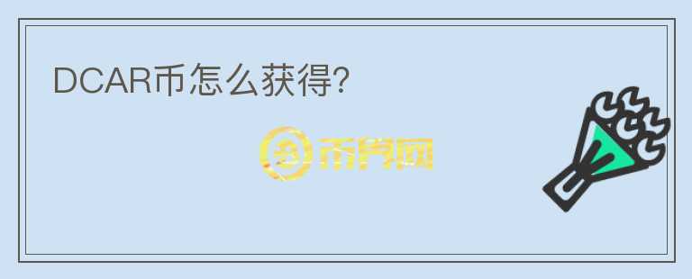 DCAR幣怎么獲得？
