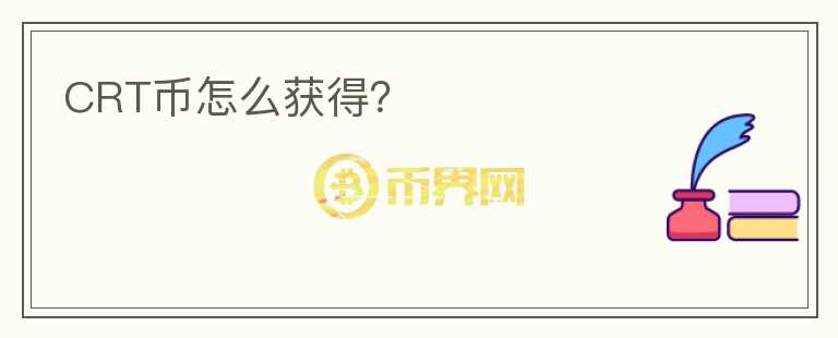 CRT幣怎么獲得？