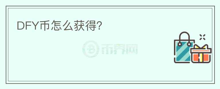 DFY幣怎么獲得？