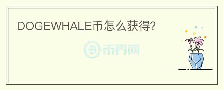 DOGEWHALE幣怎么獲得？