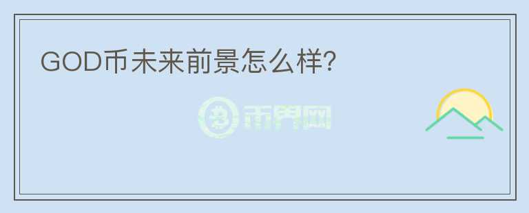 GOD幣未來前景怎么樣？