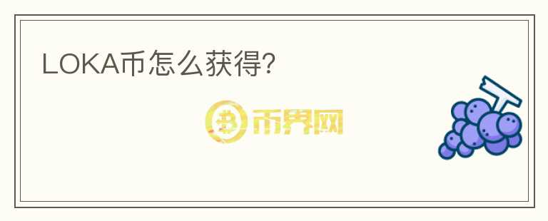 LOKA幣怎么獲得？