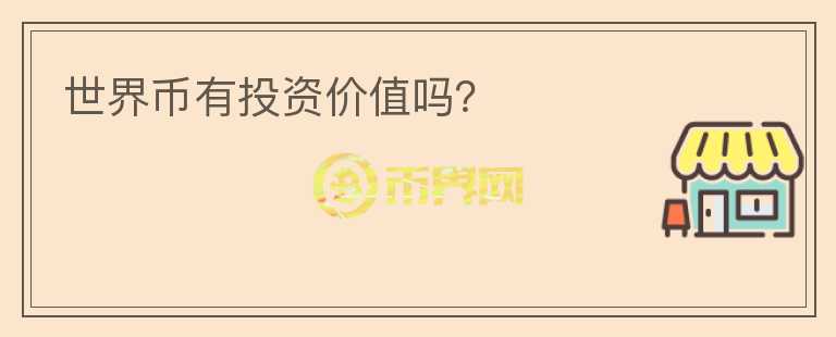 世界幣有投資價值嗎？