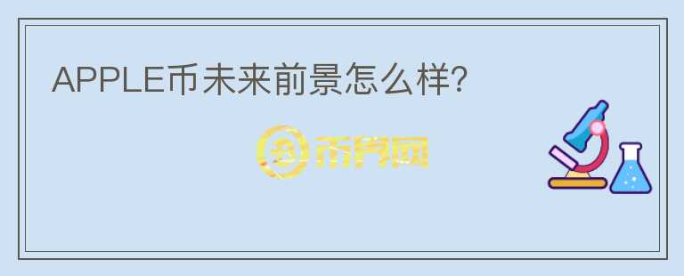 APPLE幣未來(lái)前景怎么樣？