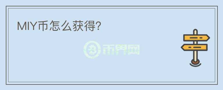 MIY幣怎么獲得？
