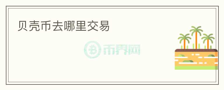 貝殼幣去哪里交易