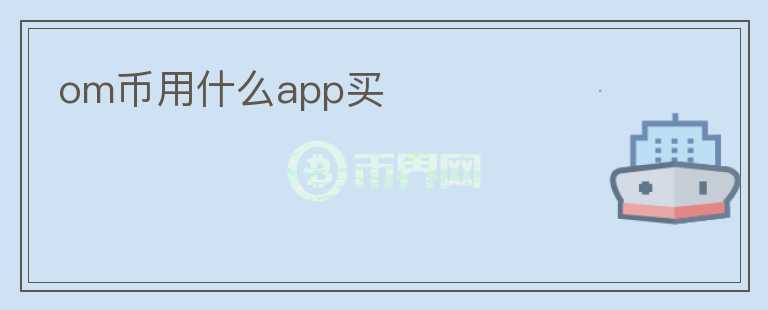 om幣用什么app買(mǎi)