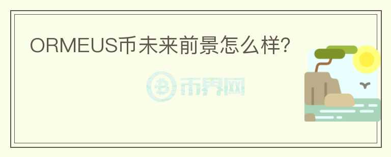 ORMEUS幣未來前景怎么樣？