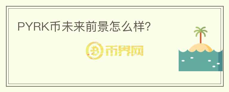 PYRK幣未來(lái)前景怎么樣？