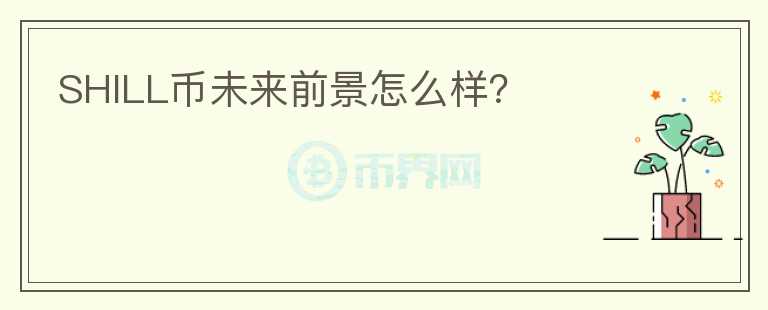 SHILL幣未來前景怎么樣？