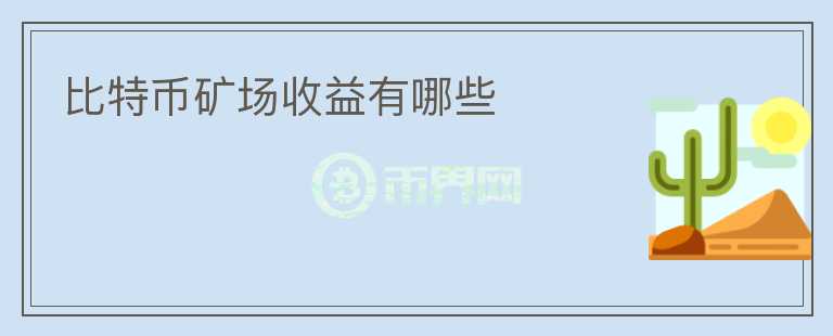 比特幣礦場(chǎng)收益有哪些