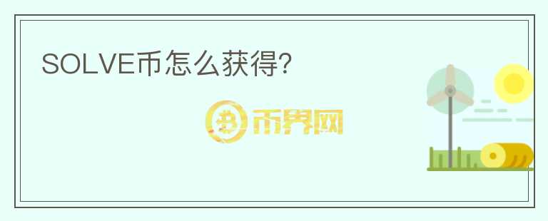 SOLVE幣怎么獲得？
