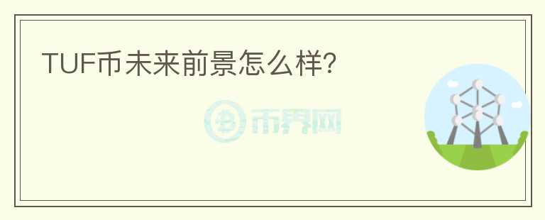 TUF幣未來前景怎么樣？