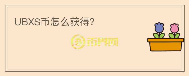 UBXS幣怎么獲得？