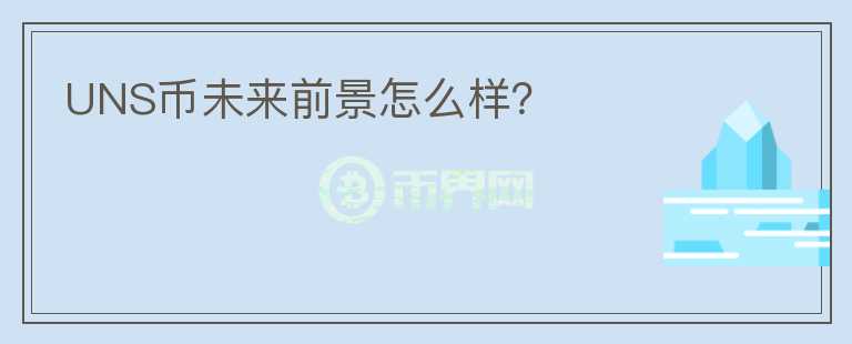 UNS幣未來前景怎么樣？