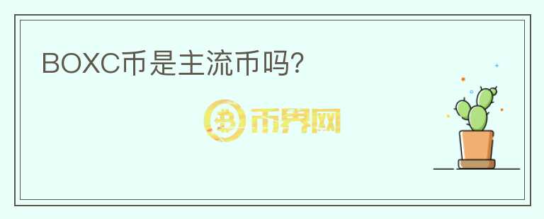 BOXC幣是主流幣嗎？