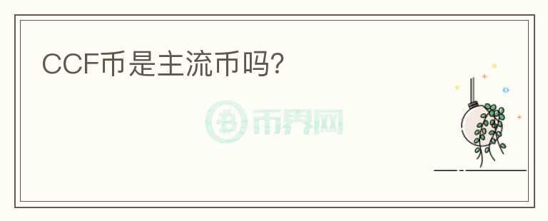 CCF幣是主流幣嗎？
