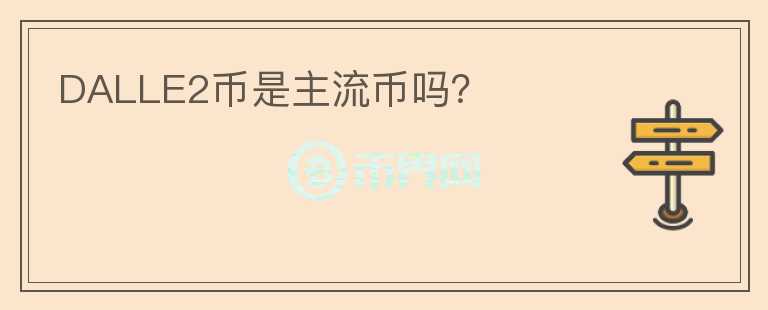 DALLE2幣是主流幣嗎？