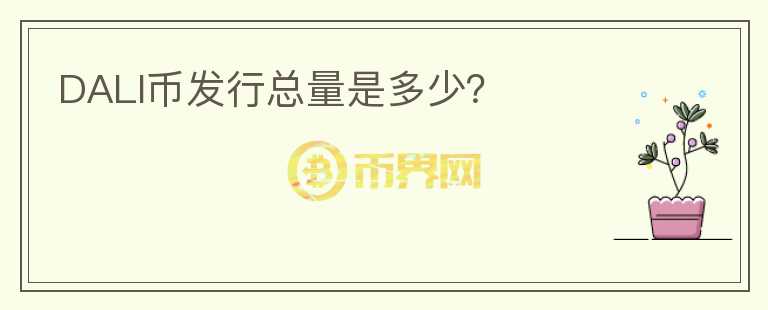 DALI幣發(fā)行總量是多少？
