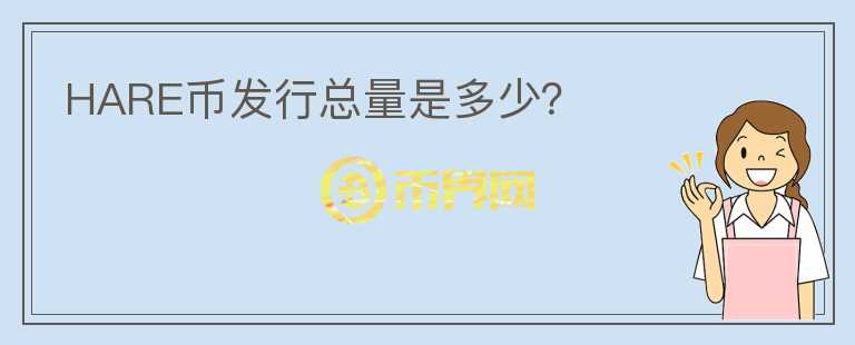 HARE幣發(fā)行總量是多少？